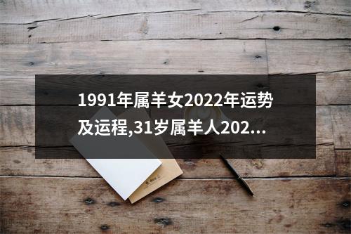 1991年属羊女2022年运势及运程,31岁属羊人2022年的每月运势女性