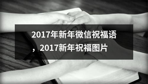 2017年新年微信祝福语，2017新年祝福图片